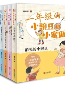 一年级的小豌豆和小蜜瓜（幼小衔接及一年级新生入学必备读本，套装全6册)