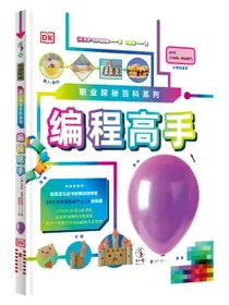 DK职业探秘百科系列：编程高手（Scratch3.0）
