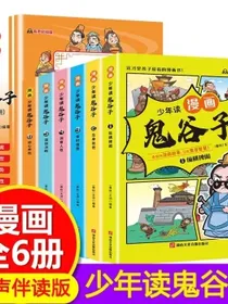 6册少年读漫画鬼谷子有声彩绘版儿童版小学生版正版原著彩图漫画版鬼谷子漫画小学生心理课外阅读