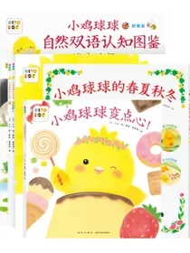 【全新升级点读版送亲子课】小鸡球球的大成长绘本套装全5册(儿童绘本3岁3-6岁幼儿图书书籍幼儿园童话