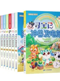 大中华寻宝记系列·神兽发电站（1-10）礼盒版中国原创地理科普知识百科漫画书6-14岁少儿课外阅读