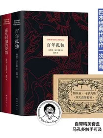加西亚·马尔克斯四大杰作套装百年孤独没有人给他写信的上校霍乱时期的爱情活着为了讲述