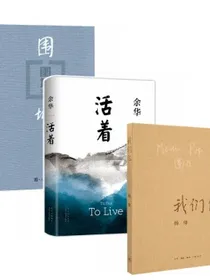 我们仨+围城+活着（套装3册）2021新版