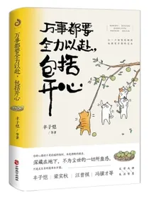 万事都要全力以赴，包括开心：让一个短暂的瞬间，也拥有丰腴的过去。文学大师解压散文集