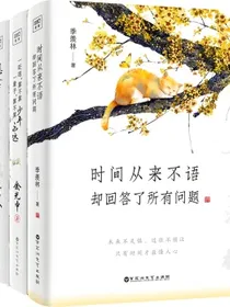文学名家集：想念往往不是刻意的+一眨眼算不算少年+时间从来不语却回答了所有问题（套装共3册）