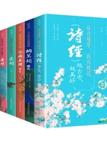 醉美古诗词：诗经，纳兰词，仓央嘉措，宋词，唐诗，元曲（全六册）