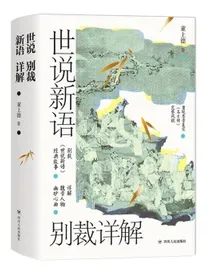 世说新语别裁详解（名画珍藏版)
