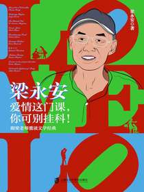 梁永安：爱情这门课，你可别挂科！