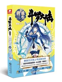 斗罗大陆5重生唐三18