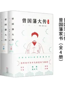 曾国藩大传+曾国藩家书（全4册）