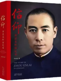信仰——周恩来岭南纪事