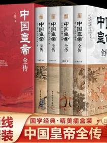 中国皇帝全传（全四册）锁线精装