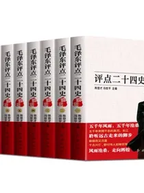 毛泽东评点二十四史解析（全八册）正版历史书籍