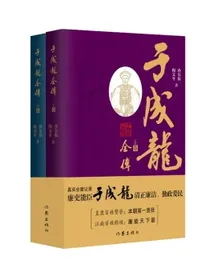 于成龙全传（真实全面记录廉吏能臣于成龙清正廉洁、勤政爱民的人物传记）