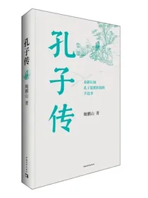 孔子传（平装本）