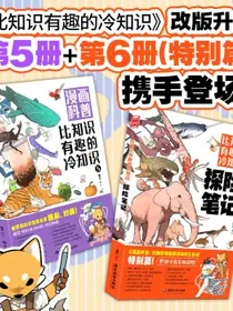 漫画科普：比知识有趣的冷知识5+探险笔记（套装共2册）
