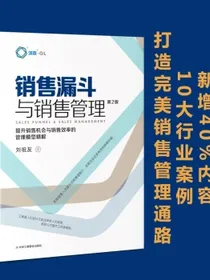 销售漏斗与销售管理：提升销售机会与销售效率的管理模型精解(第2版)