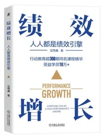 绩效增长：人人都是绩效引擎