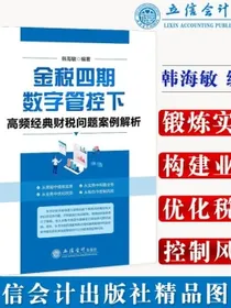 金税四期数字管控下高频经典财税问题案例解析