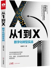 从1到X：数字化转型实战华为数字化转型之道大数据时代华为、腾讯、亚马逊等优秀企业数字化转型经验总结，