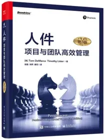 人件：项目与团队高效管理（第3版）