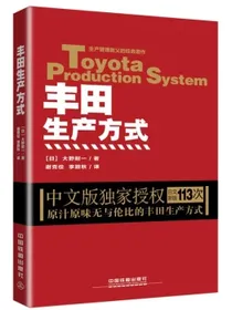 丰田生产方式(平装版)