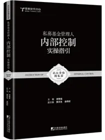 私募基金管理人内部控制实操指引