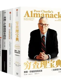 四册穷查理宝典查理·芒格致股东的信查理·芒格的智慧查理·芒格的原则穷查理宝典
