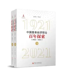 中国基本经济理论百年探索（1921—2021）