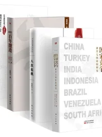 温铁军四册全球化与国家竞争+八次危机+百年激进+去依附