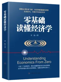 零基础读懂经济学