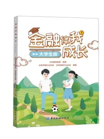 金融伴我成长:大学生版