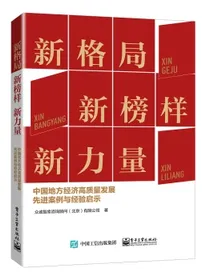 新格局新榜样新力量――中国地方经济高质量发展先进案例与经验启示