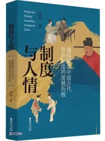 制度与人情：通俗解读中国古代政治制度的发展历程