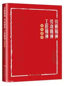 劳模精神劳动精神工匠精神学习读本