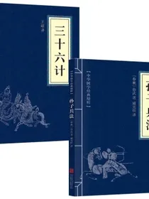 孙子兵法与三十六计（全2册）原著原文白话文译文带注释谋略智慧处世智慧军事谋略奇书