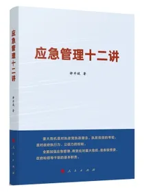 应急管理十二讲