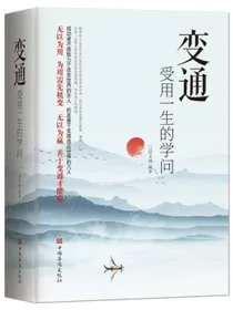 变通书籍变通受用一生的学问善于变通成大事者的生存与竞争哲学为人处世方法职场书变通书