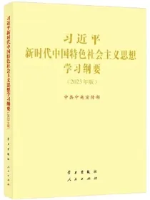 习近平新时代中国特色社会主义思想学习纲要（2023年版）大字本军采目录