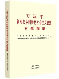 习近平新时代中国特色社会主义思想专题摘编军采目录