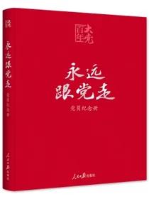 百年大党学习丛书：永远跟党走（党员纪念册，皮面精装，给党员的珍藏礼物和红色记录档案）