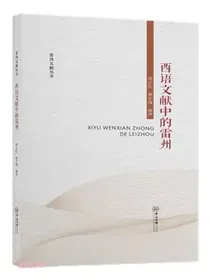 西语文献中的雷州
