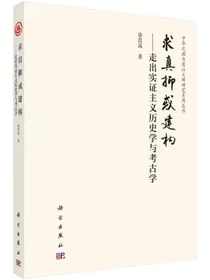 求真抑或建构——走出实证主义历史学与考古学