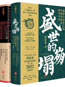 郭建龙讲唐宋史（盛世的崩塌+汴京之围）（全二册）