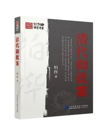 清代御批案