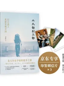 从大都到上都：在古道上重新发现中国精装珍藏版赠限量印签明信片×3旅行文学不可错过的经典之作