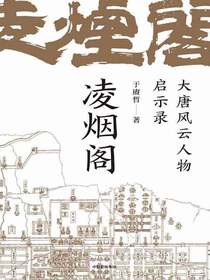 凌烟阁：大唐风云人物启示录