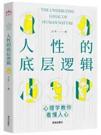 人性的底层逻辑