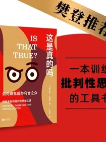 这是真的吗：如何避免成为乌合之众