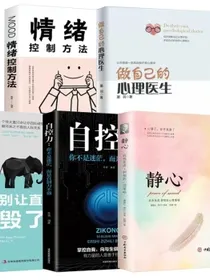 全5册做自己的心理医生+自控力+别让直性子毁了你+静心+情绪控制方法社会行为心理学入门书籍